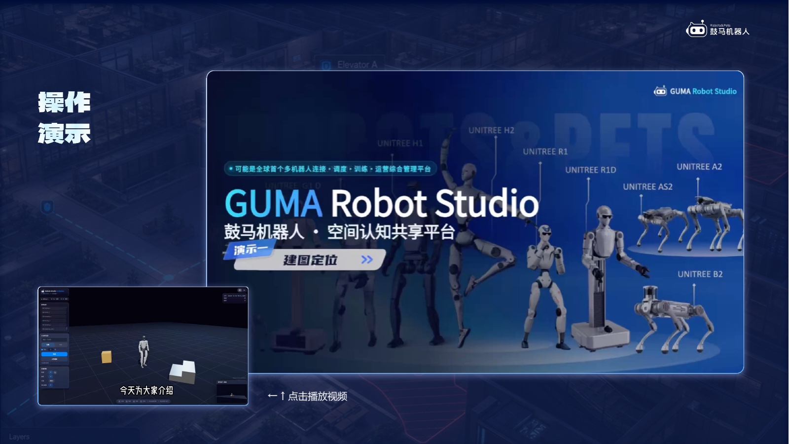 GUMA Robot Studio 功能展示：从建图定位到多语言管理的真实界面演示